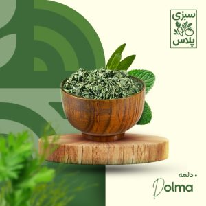 سبزی دلمه خشک