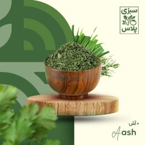 سبزی خشک آش