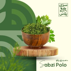 سبزیِ پلو خشک