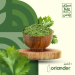گشنیز خشک